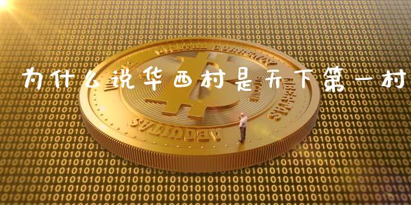 为什么说华西村是天下第一村_https://m.lcjysmgs.com_金融服务_第1张