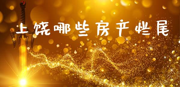上饶哪些房产烂尾_https://m.lcjysmgs.com_股票交易_第1张
