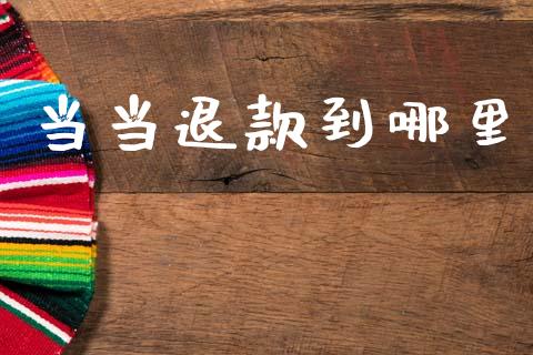 当当退款到哪里_https://m.lcjysmgs.com_股权投资_第1张