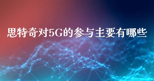 思特奇对5G的参与主要有哪些_https://m.lcjysmgs.com_金融服务_第1张