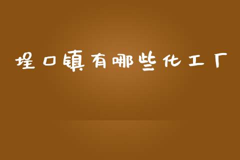 埕口镇有哪些化工厂_https://m.lcjysmgs.com_基金管理_第1张
