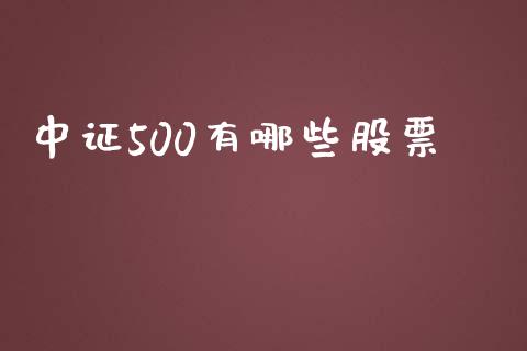 中证500有哪些股票_https://m.lcjysmgs.com_基金管理_第1张