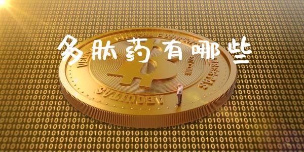 多肽药有哪些_https://m.lcjysmgs.com_基金管理_第1张