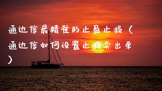通达信最精准的止盈止损（通达信如何设置止损卖出单）_https://m.lcjysmgs.com_金融服务_第1张