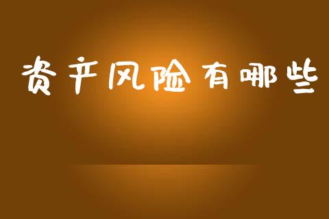 资产风险有哪些_https://m.lcjysmgs.com_金融服务_第1张