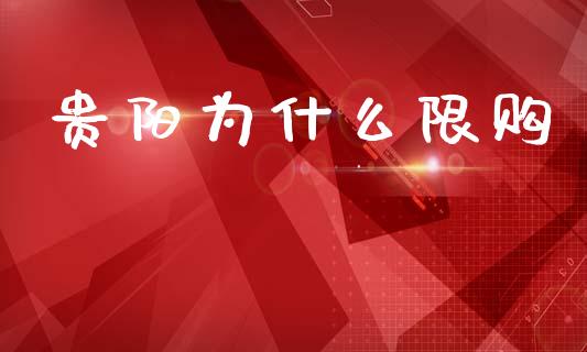 贵阳为什么限购_https://m.lcjysmgs.com_股权投资_第1张