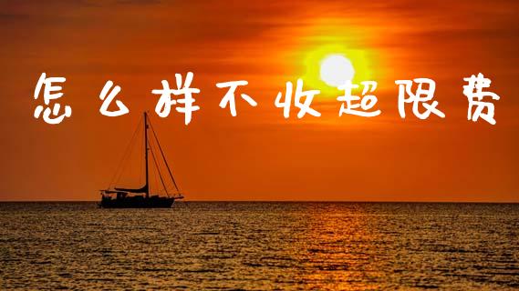 怎么样不收超限费_https://m.lcjysmgs.com_股票交易_第1张