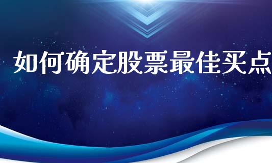 如何确定股票最佳买点_https://m.lcjysmgs.com_金融服务_第1张