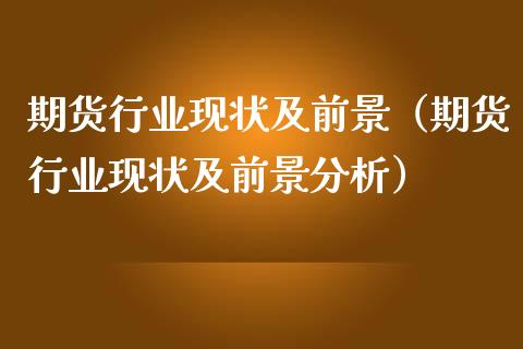 期货行业现状及前景(期货行业现状及前景分析)_基金管理_第1张_股权投资_基金管理_股票交易_金融服务 期货行业现状及前景(期货行业现状及前景分析)_https://m.lcjysmgs.com_基金管理_第1张