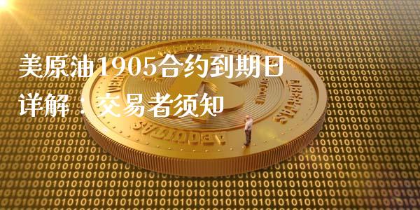 美原油1905合约到期日详解：交易者须知_https://m.lcjysmgs.com_金融服务_第1张