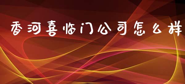 香河喜临门公司怎么样_https://m.lcjysmgs.com_金融服务_第1张
