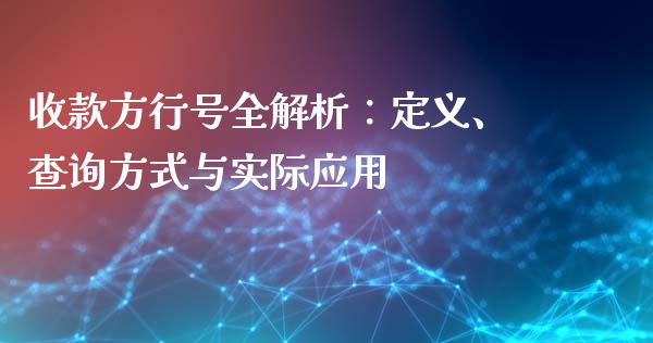 收款方行号全解析：定义、查询方式与实际应用_https://m.lcjysmgs.com_金融服务_第1张