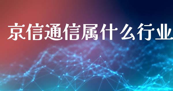 京信通信属什么行业_https://m.lcjysmgs.com_金融服务_第1张