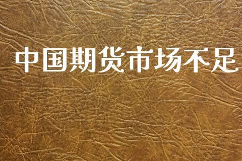 中国期货市场不足_https://m.lcjysmgs.com_股权投资_第1张