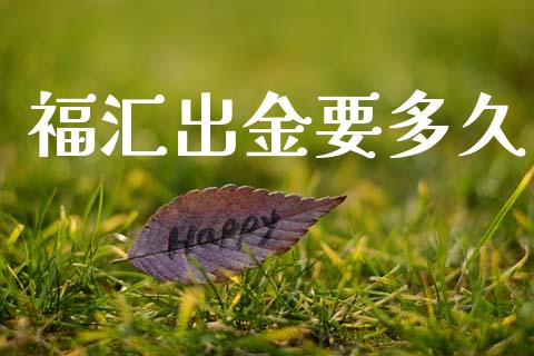 福汇出金要多久_https://m.lcjysmgs.com_股票交易_第1张
