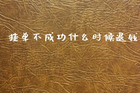挂单不成功什么时候退钱_https://m.lcjysmgs.com_金融服务_第1张