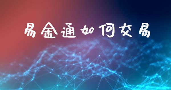 易金通如何交易_https://m.lcjysmgs.com_股权投资_第1张