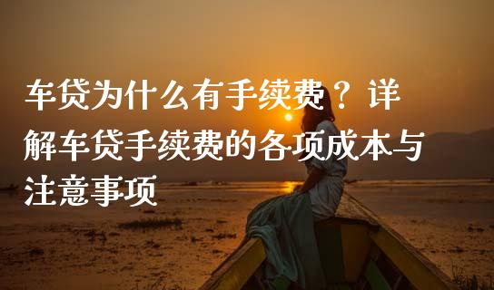 车贷为什么有手续费？ 详解车贷手续费的各项成本与注意事项_https://m.lcjysmgs.com_金融服务_第1张