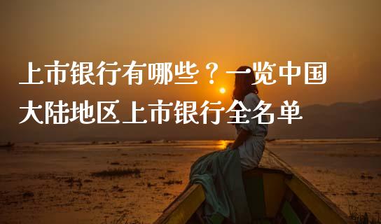 上市银行有哪些？一览中国大陆地区上市银行全名单_https://m.lcjysmgs.com_股票交易_第1张