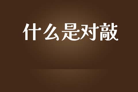什么是对敲_https://m.lcjysmgs.com_金融服务_第1张