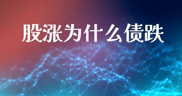 股涨为什么债跌_https://m.lcjysmgs.com_金融服务_第1张
