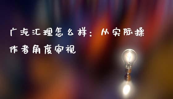 广汽汇理怎么样：从实际操作者角度审视_https://m.lcjysmgs.com_金融服务_第1张