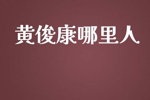 黄俊康哪里人_https://m.lcjysmgs.com_股权投资_第1张