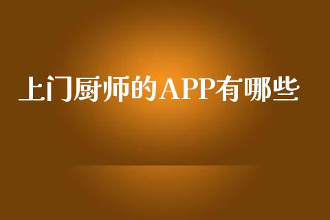 上门厨师的APP有哪些_https://m.lcjysmgs.com_基金管理_第1张