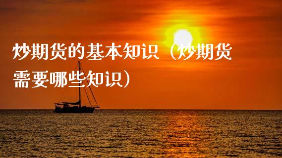 炒期货的基本知识（炒期货需要哪些知识）_https://m.lcjysmgs.com_股权投资_第1张