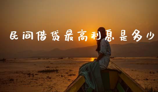 民间借贷最高利息是多少_https://m.lcjysmgs.com_股权投资_第1张