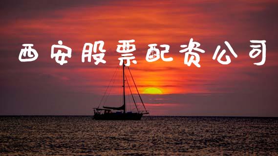 西安股票配资公司_https://m.lcjysmgs.com_股票交易_第1张