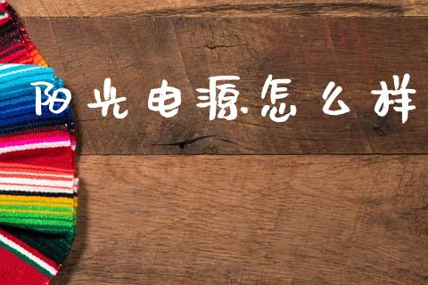 阳光电源怎么样_https://m.lcjysmgs.com_股权投资_第1张