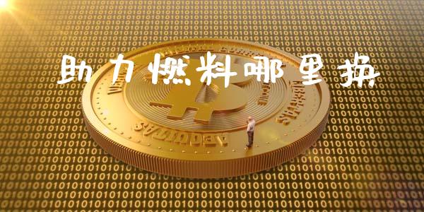 助力燃料哪里换_https://m.lcjysmgs.com_基金管理_第1张