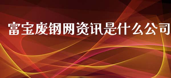 富宝废钢网资讯是什么公司_https://m.lcjysmgs.com_股权投资_第1张