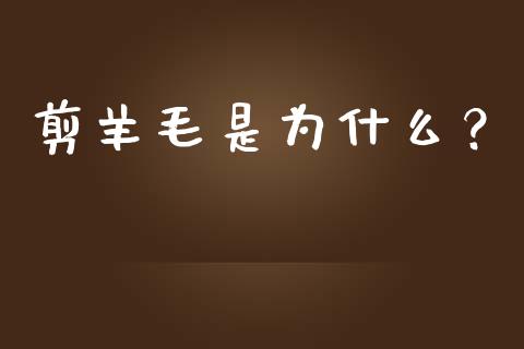 剪羊毛是为什么？_https://m.lcjysmgs.com_基金管理_第1张