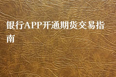 银行APP开通期货交易指南_https://m.lcjysmgs.com_基金管理_第1张