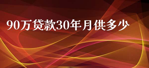 90万贷款30年月供多少_https://m.lcjysmgs.com_股权投资_第1张