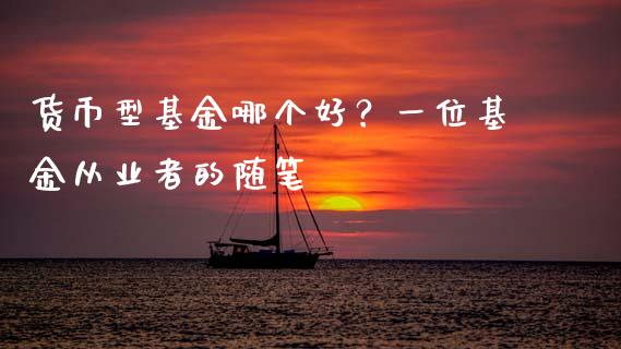 货币型基金哪个好？一位基金从业者的随笔_https://m.lcjysmgs.com_金融服务_第1张