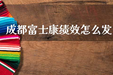 成都富士康绩效怎么发_https://m.lcjysmgs.com_股票交易_第1张