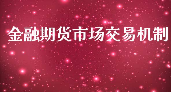 金融期货市场交易机制_https://m.lcjysmgs.com_股票交易_第1张
