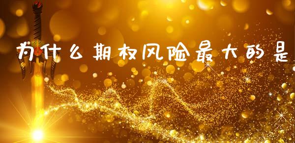 为什么期权风险最大的是_https://m.lcjysmgs.com_股权投资_第1张