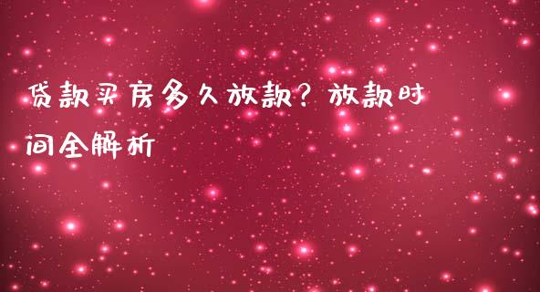 贷款买房多久放款?放款时间全解析_基金管理_第1张_股权投资_基金管理_股票交易_金融服务 贷款买房多久放款?放款时间全解析_https://m.lcjysmgs.com_基金管理_第1张