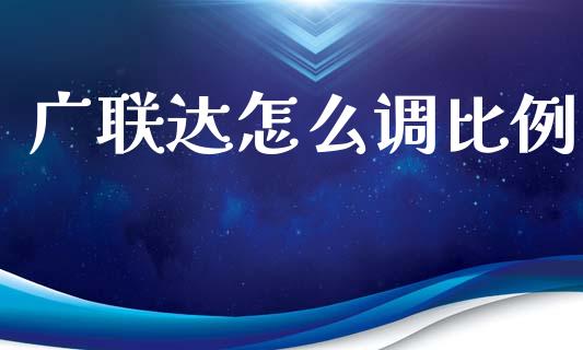 广联达怎么调比例_https://m.lcjysmgs.com_金融服务_第1张