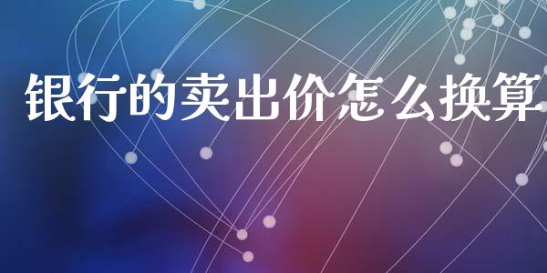 银行的卖出价怎么换算_https://m.lcjysmgs.com_股权投资_第1张