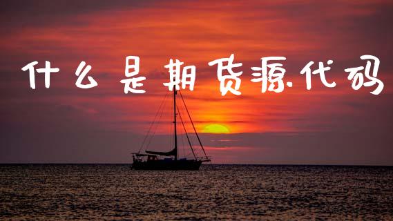 什么是期货源代码_股票交易_第1张_股权投资_基金管理_股票交易_金融服务 什么是期货源代码_https://m.lcjysmgs.com_股票交易_第1张