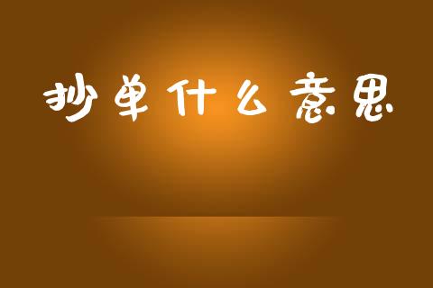 抄单什么意思_https://m.lcjysmgs.com_金融服务_第1张