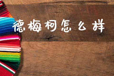 德梅柯怎么样_https://m.lcjysmgs.com_股权投资_第1张