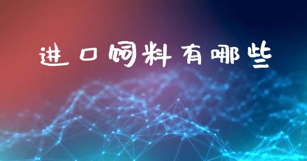 进口饲料有哪些_https://m.lcjysmgs.com_股票交易_第1张