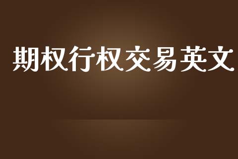 期权行权交易英文_https://m.lcjysmgs.com_基金管理_第1张
