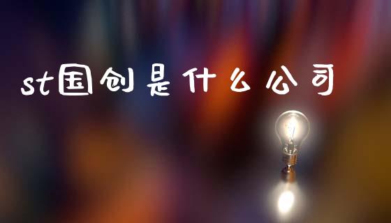 st国创是什么公司_https://m.lcjysmgs.com_股权投资_第1张